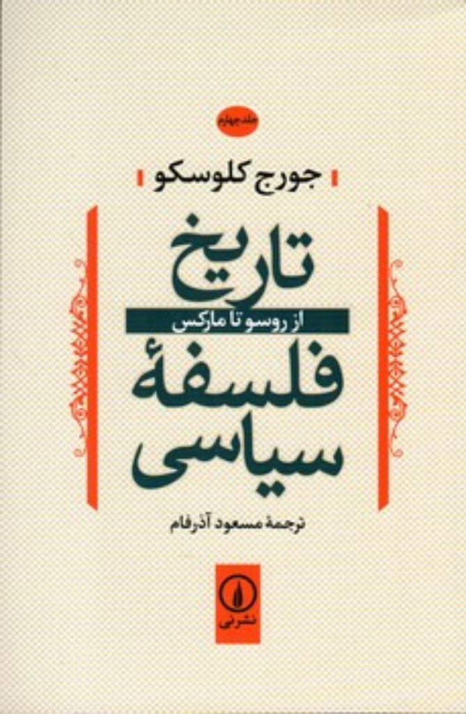 تصویر  تاریخ فلسفه سیاسی 4 - از روسو تا مارکس (رقعی-شمیز)